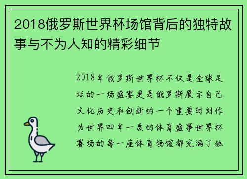 2018俄罗斯世界杯场馆背后的独特故事与不为人知的精彩细节