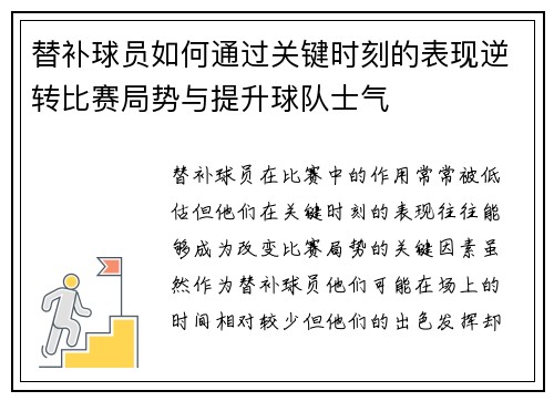 替补球员如何通过关键时刻的表现逆转比赛局势与提升球队士气