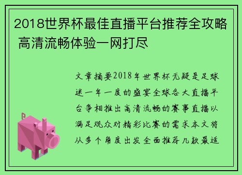 2018世界杯最佳直播平台推荐全攻略 高清流畅体验一网打尽