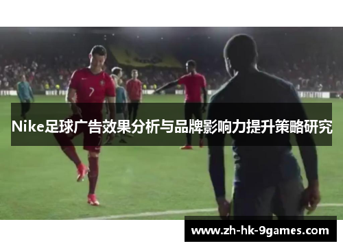 Nike足球广告效果分析与品牌影响力提升策略研究