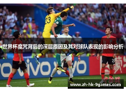 世界杯魔咒背后的深层原因及其对球队表现的影响分析
