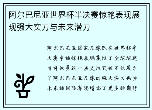 阿尔巴尼亚世界杯半决赛惊艳表现展现强大实力与未来潜力