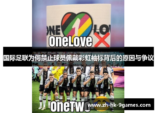 国际足联为何禁止球员佩戴彩虹袖标背后的原因与争议