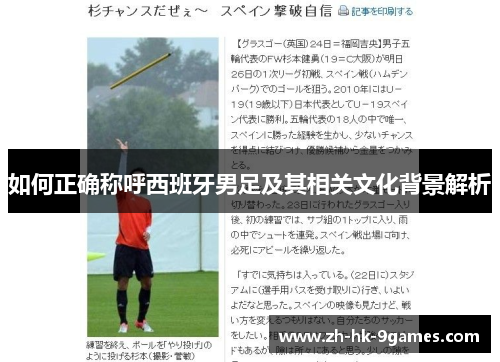 如何正确称呼西班牙男足及其相关文化背景解析