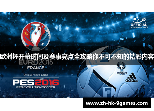 欧洲杯开幕时间及赛事亮点全攻略你不可不知的精彩内容 欧洲杯开幕时间及赛事亮点全攻略你不可不知的精彩内容