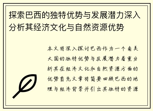 探索巴西的独特优势与发展潜力深入分析其经济文化与自然资源优势