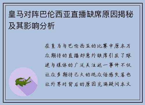 皇马对阵巴伦西亚直播缺席原因揭秘及其影响分析