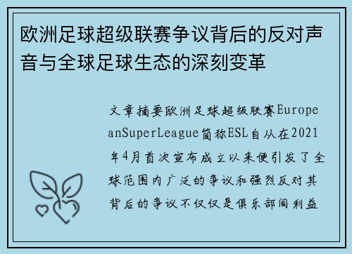 欧洲足球超级联赛争议背后的反对声音与全球足球生态的深刻变革