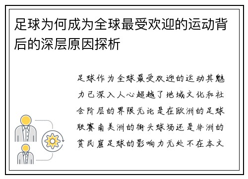 足球为何成为全球最受欢迎的运动背后的深层原因探析