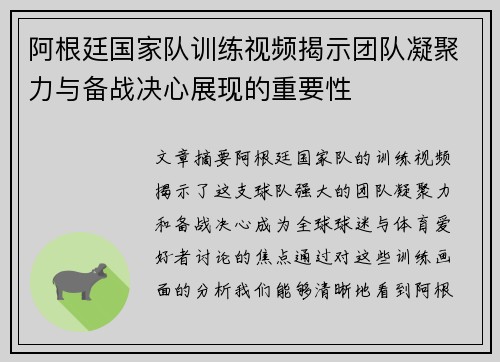 阿根廷国家队训练视频揭示团队凝聚力与备战决心展现的重要性