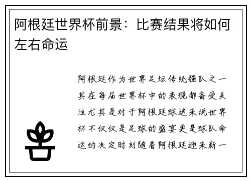 阿根廷世界杯前景：比赛结果将如何左右命运
