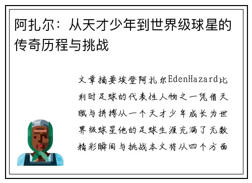 阿扎尔：从天才少年到世界级球星的传奇历程与挑战