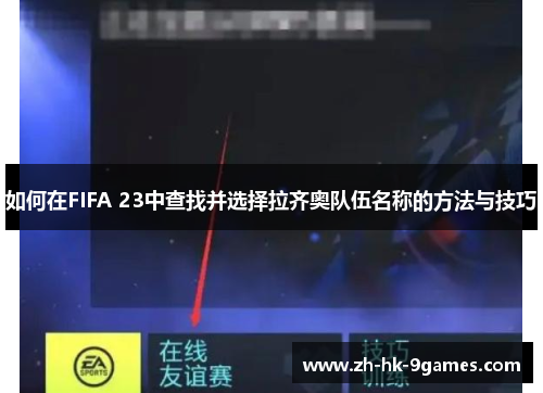 如何在FIFA 23中查找并选择拉齐奥队伍名称的方法与技巧 如何在FIFA 23中查找并选择拉齐奥队伍名称的方法与技巧