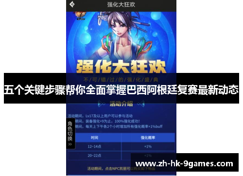五个关键步骤帮你全面掌握巴西阿根廷复赛最新动态
