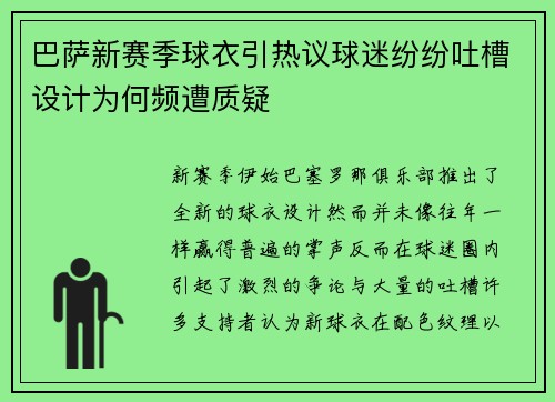 巴萨新赛季球衣引热议球迷纷纷吐槽设计为何频遭质疑