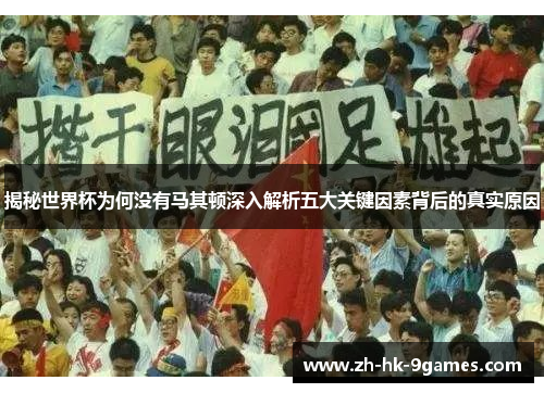 揭秘世界杯为何没有马其顿深入解析五大关键因素背后的真实原因 揭秘世界杯为何没有马其顿深入解析五大关键因素背后的真实原因