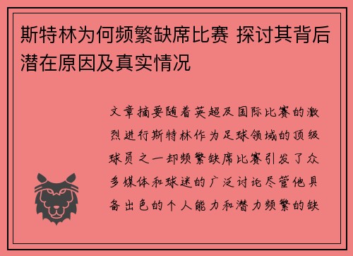 斯特林为何频繁缺席比赛 探讨其背后潜在原因及真实情况