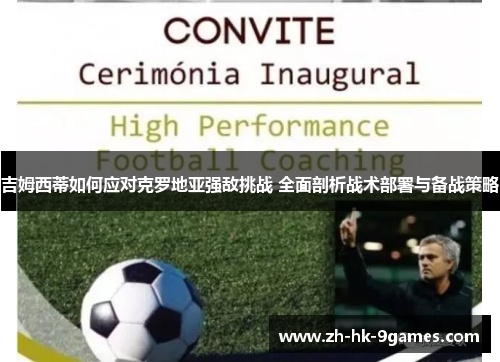 吉姆西蒂如何应对克罗地亚强敌挑战 全面剖析战术部署与备战策略