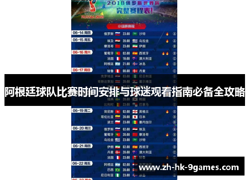 阿根廷球队比赛时间安排与球迷观看指南必备全攻略 阿根廷球队比赛时间安排与球迷观看指南必备全攻略