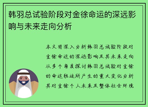 韩羽总试验阶段对金徐命运的深远影响与未来走向分析 韩羽总试验阶段对金徐命运的深远影响与未来走向分析