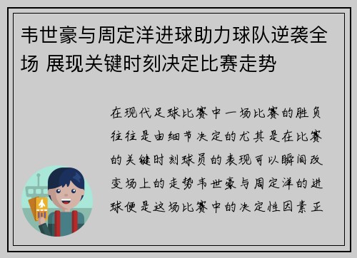 韦世豪与周定洋进球助力球队逆袭全场 展现关键时刻决定比赛走势
