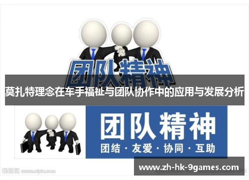 莫扎特理念在车手福祉与团队协作中的应用与发展分析