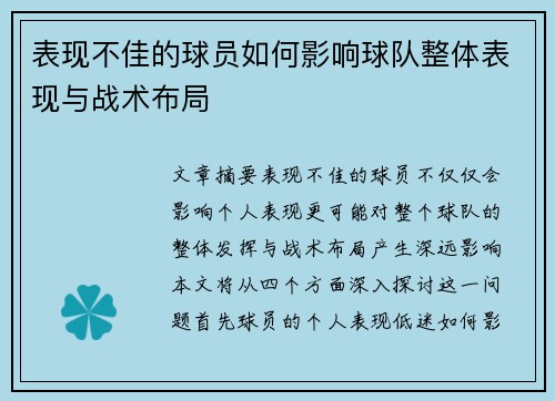 表现不佳的球员如何影响球队整体表现与战术布局