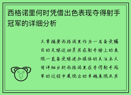 西格诺里何时凭借出色表现夺得射手冠军的详细分析