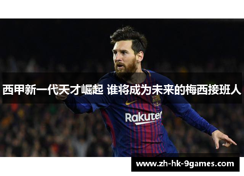 西甲新一代天才崛起 谁将成为未来的梅西接班人