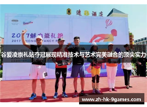 谷爱凌崇礼站夺冠展现精准技术与艺术完美融合的顶尖实力 谷爱凌崇礼站夺冠展现精准技术与艺术完美融合的顶尖实力