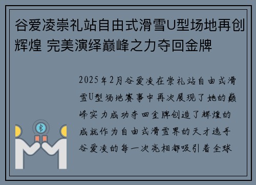 谷爱凌崇礼站自由式滑雪U型场地再创辉煌 完美演绎巅峰之力夺回金牌 谷爱凌崇礼站自由式滑雪U型场地再创辉煌 完美演绎巅峰之力夺回金牌