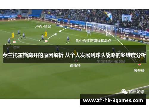 费兰托雷斯离开的原因解析 从个人发展到球队战略的多维度分析