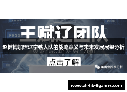 赵健博加盟辽宁铁人队的战略意义与未来发展展望分析 赵健博加盟辽宁铁人队的战略意义与未来发展展望分析