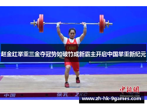 赵金红举重三金夺冠势如破竹成新霸主开启中国举重新纪元 赵金红举重三金夺冠势如破竹成新霸主开启中国举重新纪元