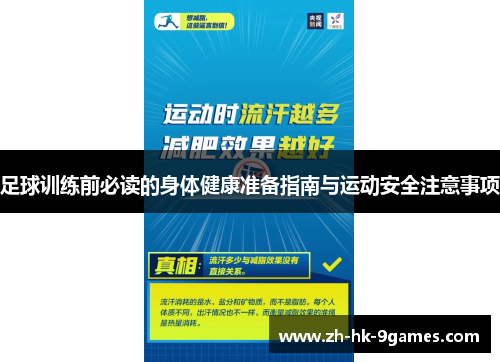足球训练前必读的身体健康准备指南与运动安全注意事项 足球训练前必读的身体健康准备指南与运动安全注意事项