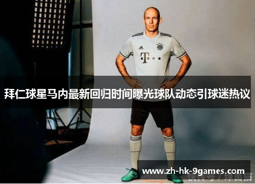 拜仁球星马内最新回归时间曝光球队动态引球迷热议 拜仁球星马内最新回归时间曝光球队动态引球迷热议