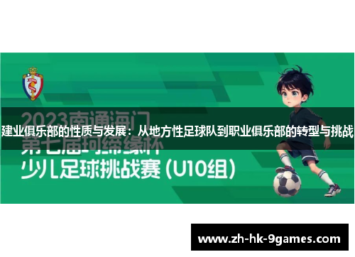 建业俱乐部的性质与发展:从地方性足球队到职业俱乐部的转型与挑战 建业俱乐部的性质与发展:从地方性足球队到职业俱乐部的转型与挑战