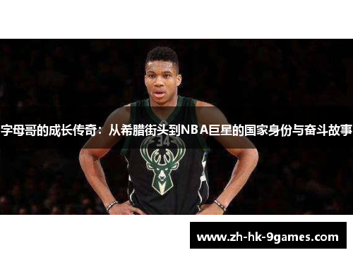 字母哥的成长传奇：从希腊街头到NBA巨星的国家身份与奋斗故事