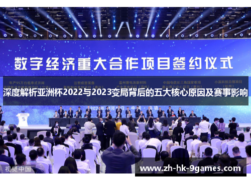 深度解析亚洲杯2022与2023变局背后的五大核心原因及赛事影响 深度解析亚洲杯2022与2023变局背后的五大核心原因及赛事影响