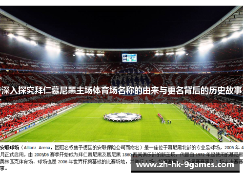 深入探究拜仁慕尼黑主场体育场名称的由来与更名背后的历史故事 深入探究拜仁慕尼黑主场体育场名称的由来与更名背后的历史故事