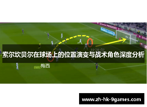 索尔坎贝尔在球场上的位置演变与战术角色深度分析 索尔坎贝尔在球场上的位置演变与战术角色深度分析