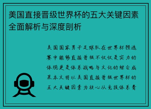 美国直接晋级世界杯的五大关键因素全面解析与深度剖析 美国直接晋级世界杯的五大关键因素全面解析与深度剖析