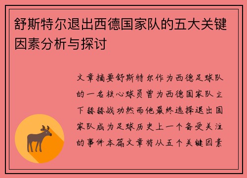 舒斯特尔退出西德国家队的五大关键因素分析与探讨 舒斯特尔退出西德国家队的五大关键因素分析与探讨