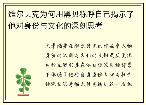 维尔贝克为何用黑贝称呼自己揭示了他对身份与文化的深刻思考 维尔贝克为何用黑贝称呼自己揭示了他对身份与文化的深刻思考