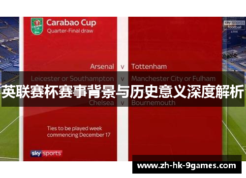 英联赛杯赛事背景与历史意义深度解析