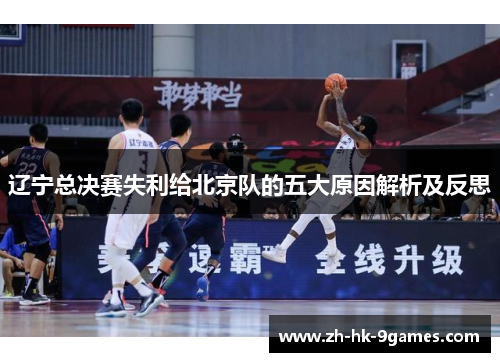 辽宁总决赛失利给北京队的五大原因解析及反思 辽宁总决赛失利给北京队的五大原因解析及反思