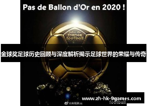 金球奖足球历史回顾与深度解析揭示足球世界的荣耀与传奇