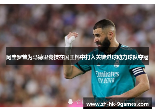 阿圭罗曾为马德里竞技在国王杯中打入关键进球助力球队夺冠