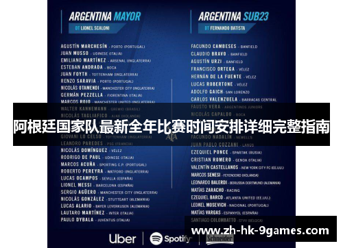 阿根廷国家队最新全年比赛时间安排详细完整指南 阿根廷国家队最新全年比赛时间安排详细完整指南