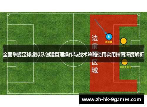 全面掌握足球虚拟队创建管理操作与战术策略使用实用指南深度解析 全面掌握足球虚拟队创建管理操作与战术策略使用实用指南深度解析